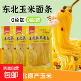 东北玉米面条 杂粮面 挂面健康麻辣烫火锅凉拌牛筋面碴条 玉米面条150g*5袋