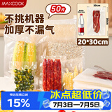 美厨（MAXCOOK）真空食品袋 密封袋保鲜袋封口袋 封口机20*30cm 50片装MCPJ6104
