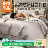 无印良品A类夏季冰丝床上四件套1.5/1.8米床欧式裸睡凉感被罩仿天丝被套200*230cm山灰