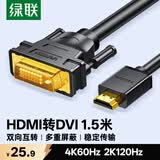 绿联HDMI转DVI连接线4K60Hz DVI转HDMI高清线双向互转笔记本电脑投影仪显示器视频转换线 1.5米11150