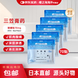 日本直邮久光制药贴膏药贴贴腱鞘炎颈椎肩周炎肌肉关节腰腿疼痛 三笠70mg膏药贴 5袋【70枚】