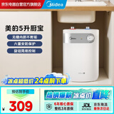 美的（Midea）电热小厨宝5L迷你热水宝1650w速热上出水厨下安装家用洗碗洗菜热水宝