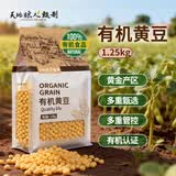 天地粮人甄制有机黄豆2.5斤可发豆芽打豆浆大豆东北五谷杂粮大米伴侣)