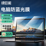 绿巨能（llano）电脑防蓝光保护屏笔记本防蓝光膜屏幕保护贴膜显示器保护膜惠普等通用 17.3英寸(16:9)