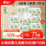心相印【樊振东推荐】洗脸巾80抽*10包婴儿柔巾母婴适用 一次性抽取式