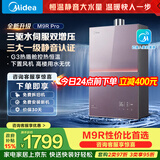 美的燃气热水器安睡M9RPro一级静音恒温省气 三驱水伺服大水量 下置风机密闭稳燃热盾舱天然气热水器
