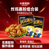 小熊驾到 炸鸡裹粉500g*2袋 家用天妇罗炸粉烧烤炸鸡腿翅排香酥脆皮调味料