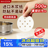 美厨（MAXCOOK）蒸笼纸包子垫纸蒸包子纸蒸笼屉纸一次性500张 直径8.9cm MCPJ678