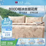 富安娜800D粗丝提花夏季凉席 冰丝席凉感席 双人 三件套 1.8x2米