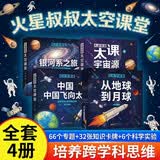 火星叔叔太空课堂全套4册 郑永春著 卡尔·萨根奖得主天文科普百科全书 6-12岁小学生太空探索启蒙读物 跨学科思维培养 趣味百科课外书