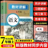 教材讲解七年级上册语文同步初一课本完全解读 适用于人教版教材配套随堂笔记讲解辅导训练书 课前预习课后复习 开学季