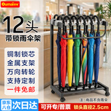 欧唛（oumai）带锁雨伞架子展示架置物架收纳架银行物业大堂商用伞架酒店宾馆雨伞收纳架落地式伞架 【京东发货】12头不含雨伞【锁直径2.5厘米】