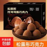 【女神节礼盒】松露巧克力网红小零食三八妇女糖果送礼喜糖休闲 松露形巧克力80g*2盒