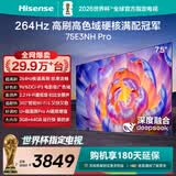 海信电视75E3NH Pro 75英寸 264Hz高刷 高色域 2.2重低音 智能Wi-Fi6 大内存 平板电视