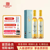 张裕冰翠晚采甜白葡萄酒 500ml*2瓶双支装 国产红酒礼盒装