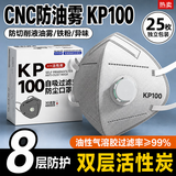 cnc防油雾口罩工业级kp95kp100防毒防有毒气体防护活性炭化工专用 重度油雾专用KP100工业级口罩*25祇 含活性炭 专克切削液升级防油雾滤材
