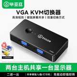 毕亚兹 VGA KVM切换器视频切屏器 二进一出台式主机笔记本电脑转换器 2口显示器键盘鼠标打印机共享器