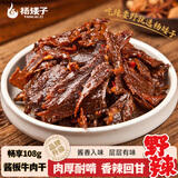 杨矮子酱板牛肉干108g 充氮锁鲜 湖南特产开袋即食解馋追剧手撕麻辣熟食