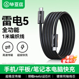 毕亚兹适用雷电5数据线双头type-c充电线PD240W快充线USB4视频传输线苹果15/16/17华为显示器16K高清投屏