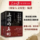 三国的真相  《国家人文历史》专业团队编著参照正统史料 真实三国历史故事书 看懂演义之外汉末群雄魏蜀吴兴亡与天下大势