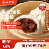 广州酒家黑叉烧包337.5g*2 18个 早餐半成品广式早茶点心包子食品生鲜端午