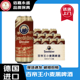 百帝王啤酒【官方正品】德国原装进口啤酒小麦白原浆黑啤拉格啤酒整箱 黑啤酒-27年5月到期 500mL 12罐