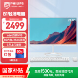 飞利浦（PHILIPS）国家补贴23.8英寸台式一体机电脑( 英特尔N95 8G 256G WIFI蓝牙 键鼠套装 3年质保 )办公商用B1白