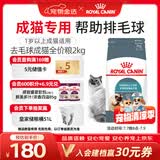 皇家猫粮 成猫猫粮 去毛球 IH34 通用粮 12月以上 2KG