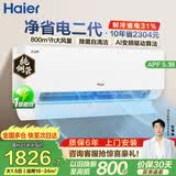 海尔（Haier）净省电空调 新一级能效 AI省电大1.5匹/1匹变频自清洁挂机空调 家电补贴 以旧换新国家补贴 净省电 二代 1.5匹 【新品上市】35E1-1S