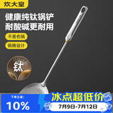 炊大皇健康纯钛锅铲家用锅铲厨房全钛铲子炒菜锅铲