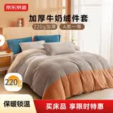 京东京造牛奶绒四件套 A类220g秋冬加厚高克重法兰绒保暖双人床单被套 1.8米床 暮霞