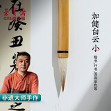 荣宝斋 毛笔 善琏湖笔大师兼毫白云大中小楷 书法国画专用字帖临摹成人初学者入门 精品加健小白云