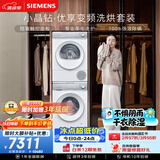 西门子（SIEMENS）小晶钻优享10+10KG大容量变频洗烘套装全自动滚筒洗衣机变频热泵烘干 WG52H1U00W+001W