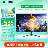 蜂王电竞27英寸2K144Hz电竞显示器IPS高刷办公游戏电脑屏幕主机HDMI高清显示屏设计剪辑扩展屏副屏影音娱乐