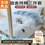 无印良品纯棉学生宿舍套件床上三件套 0.9/1.2米床单被套150*200cm
