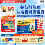 【香港制造】澳美制药奥泰灵盐酸氨基葡萄糖胶囊 0.75g*180粒*3盒 氨糖治疗和预防全身骨关节炎 消除疼痛肿胀