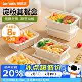 特美居（temeiju）玉米淀粉饭盒一次性餐盒食品级打包盒带盖可微波750型方形*8套
