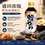 盛田2倍浓缩鲣鱼面汁500ml  日本进口 日式冷面调味汁面条蘸汁鲣鱼汁 单瓶