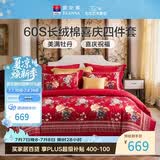 富安娜结婚四件套 纯棉60s贡缎长绒棉 中式床品套件  230*229cm 花缘红