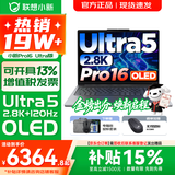 联想小新16/小新Pro16GT AI元启 可选2026补贴15% 高性能轻薄笔记本电脑 学生设计办公本 标压酷睿 二代Ultra5 32G 1TB｜Pro16国家补贴 16英寸 微边框高清全面屏