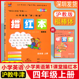 深圳小学英语沪教牛津版同步字帖描红本 棍棒体/手写体/衡水体一二三四五六年级上册第1课堂 四年级上【棍棒体】