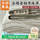 无印良品纯棉老粗布凉感床单单件 全棉双人被单床上用品 245*270cm