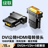 绿联DVI公转HDMI母转接头 DVI24+1/DVI-D转HDMI高清转换DVI延长线适用台式电脑显卡接电视显示器 20124