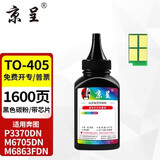 京呈TO-405粉盒适用奔图P3370DN硒鼓M6705DN/M6863FDN硒鼓M7106DN墨盒 TO-405碳粉+芯片
