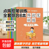 儿童点阵控笔训练幼儿园宝宝趣味数字1-10拼音汉字偏旁部首笔画笔顺铅笔 【全套综合】点阵控笔训练全8本 无规格