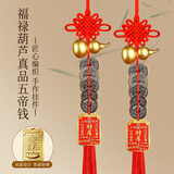 缤越五帝钱真品挂件入户门对门五帝铜钱葫芦风水挂件财库牌挂饰 2串