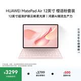 HUAWEIMatePad Air 12英寸 柔光版 华为平板电脑2.8K超清全面屏WIFI 12GB+256GB 樱语粉 键盘套装