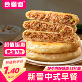 食者道薄皮牛肉馅饼70g*18片 早餐速食半成品懒人馅饼葱油手抓饼