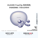 华为FreeClip 耳夹耳机 开放式无线蓝牙耳机 舒适稳固佩戴/长续航 流光紫