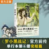 蓝溪镇6 赠名场面明信片 罗小黑战记前传完结篇 收录漫画117话-139话内容 看了蓝溪镇才能真正看懂罗小黑战记 国漫 治愈漫画 老君清凝那伽玄离 开学必读